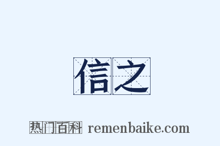 信之是什么意思的图片